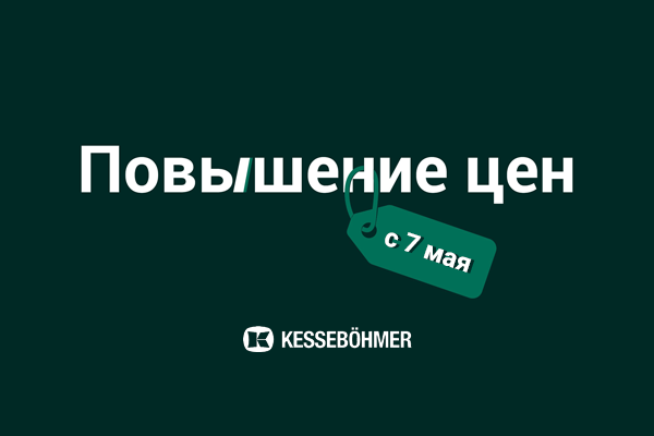 Повышение цен на продукцию Kesseböhmer Kessebohmer в Нефтеюганске Повышение цен на продукцию Kesseböhmer Kessebohmer в Нефтеюганске