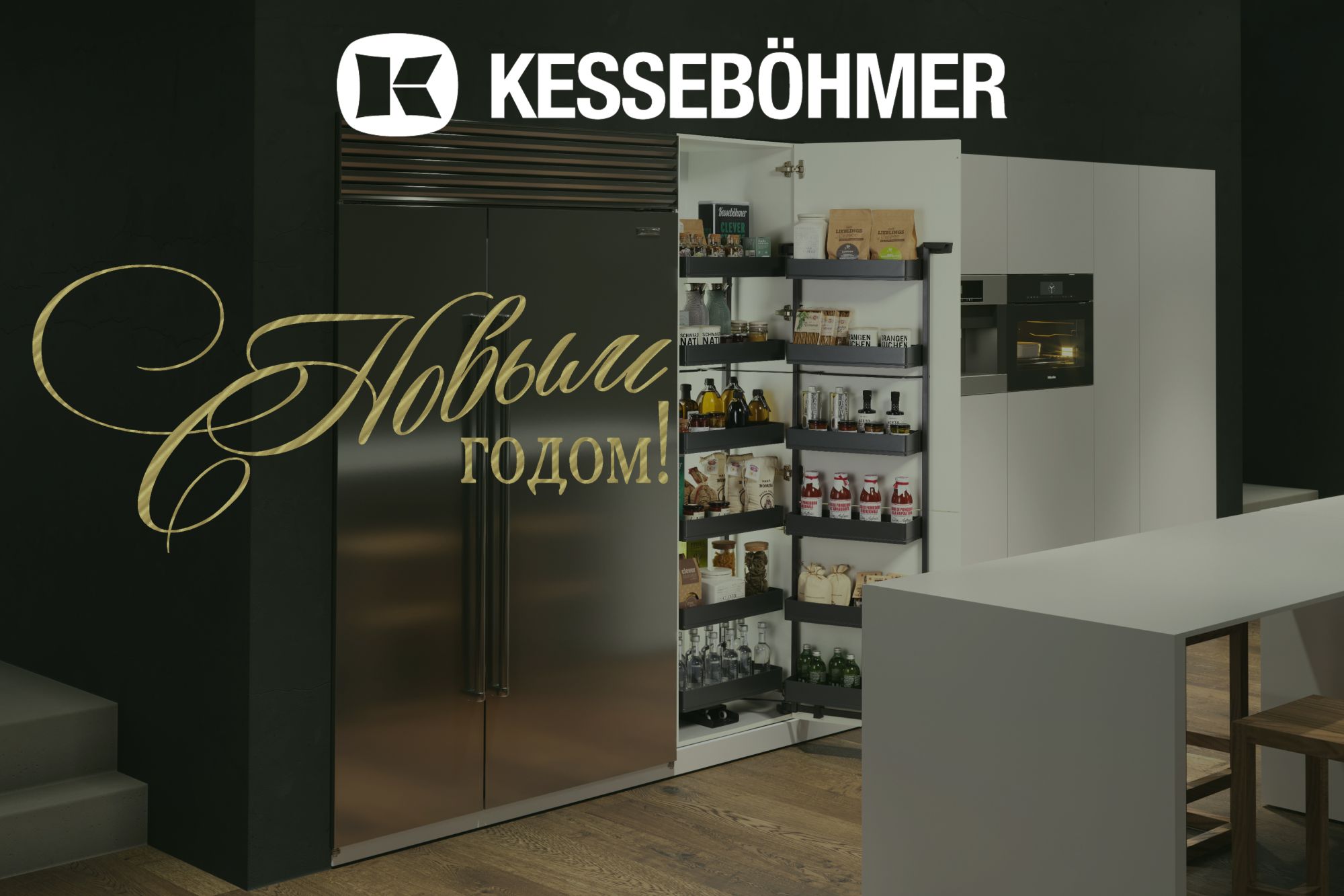 С Новым 2026 годом! Kessebohmer в Нефтеюганске С Новым 2026 годом! Kessebohmer в Нефтеюганске