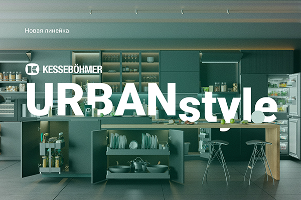 Новые полки URBANstyle от Kesseböhmer Kessebohmer в Нефтеюганске Новые полки URBANstyle от Kesseböhmer Kessebohmer в Нефтеюганске