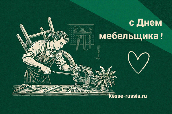 С Днем мебельщика! Kessebohmer в Нефтеюганске С Днем мебельщика! Kessebohmer в Нефтеюганске