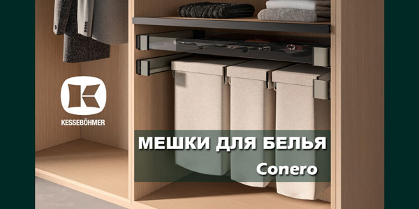 В чем удобство мешка для белья в гардеробной Конеро Kessebohmer в Нефтеюганске