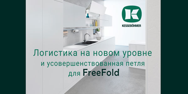 Логистика на новом уровне и усовершенствованная фурнитура для FreeFold Kessebohmer в Нефтеюганске