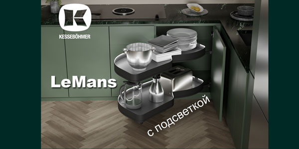 Что может быть лучше углового механизма LeMans? Kessebohmer в Нефтеюганске