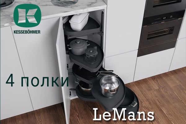 Le Mans с 4 полками - максимальное использование углового пространства Kessebohmer в Нефтеюганске Le Mans с 4 полками - максимальное использование углового пространства Kessebohmer в Нефтеюганске