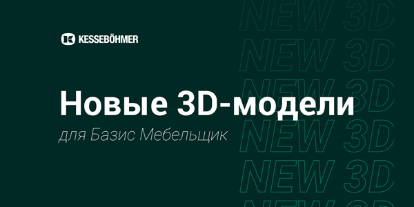 Новые 3D модели на продукцию Kesseboehmer для Базис Мебельщик Kessebohmer в Нефтеюганске