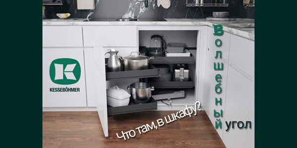 Беспорядок в угловых шкафах в прошлом с Волшебным уголком Kessebohmer в Нефтеюганске