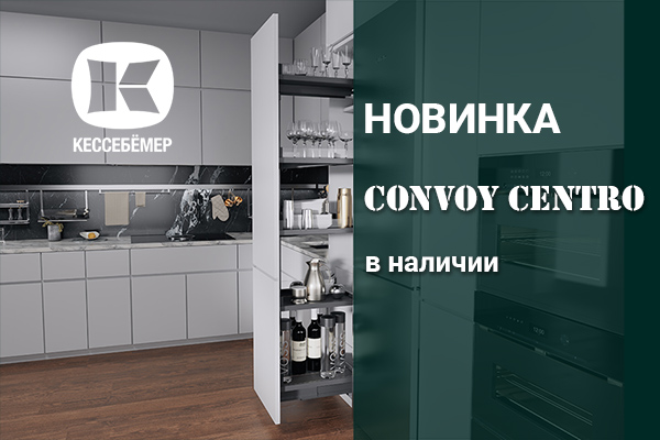 CONVOY Centro - новый механизм Kesseböhmer для высоких шкафов Kessebohmer в Нефтеюганске CONVOY Centro - новый механизм Kesseböhmer для высоких шкафов Kessebohmer в Нефтеюганске