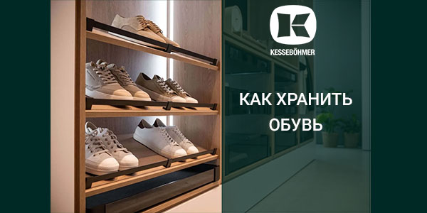 Решения Kesseböhmer для хранения обуви Kessebohmer в Нефтеюганске