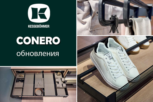 Гардеробные CONERO - обновления в ассортименте Kessebohmer в Нефтеюганске Гардеробные CONERO - обновления в ассортименте Kessebohmer в Нефтеюганске