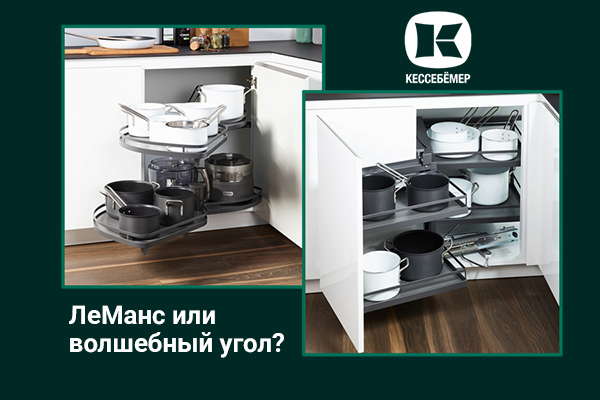 Угловые механизмы Kesseböhmer - что выбрать Kessebohmer в Нефтеюганске Угловые механизмы Kesseböhmer - что выбрать Kessebohmer в Нефтеюганске