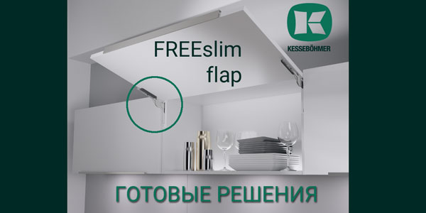 Готовые решения: ультратонкий подъёмник ФриСлим флап Кессебёмер Kessebohmer в Нефтеюганске