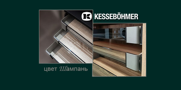 Брызги шампанского в вашем шкафу Kessebohmer в Нефтеюганске