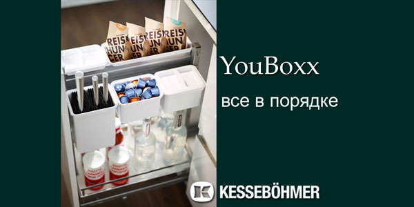 YouBoxx - организация мелочей на кухне Kessebohmer в Нефтеюганске
