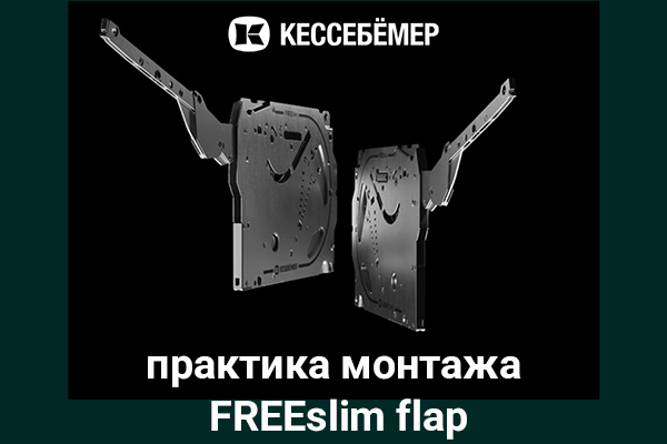 Практика монтажа подъемного механизма FREEslim flap Kesseböhmer Kessebohmer в Нефтеюганске Практика монтажа подъемного механизма FREEslim flap Kesseböhmer Kessebohmer в Нефтеюганске