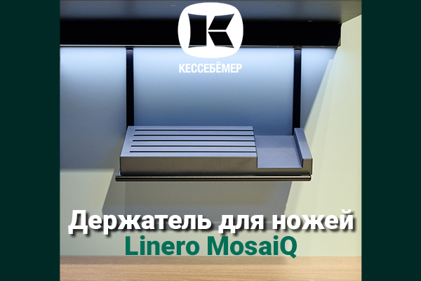 Горизонтальный держатель для ножей Linero MosaiQ Kessebohmer в Нефтеюганске Горизонтальный держатель для ножей Linero MosaiQ Kessebohmer в Нефтеюганске