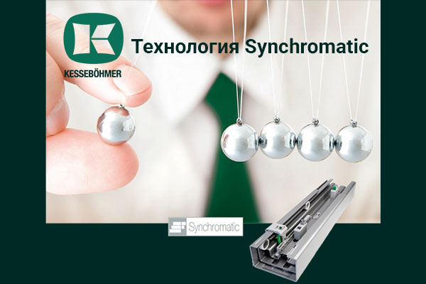 Synchromatic — сердце премиальных систем хранения Кессебёмер Kessebohmer в Нефтеюганске Synchromatic — сердце премиальных систем хранения Кессебёмер Kessebohmer в Нефтеюганске