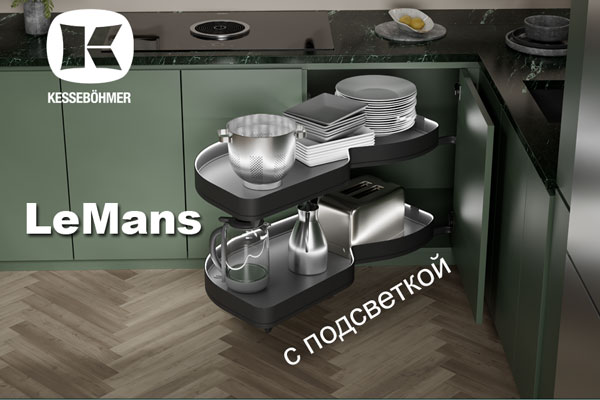 Что может быть лучше углового механизма LeMans? Kessebohmer в Нефтеюганске Что может быть лучше углового механизма LeMans? Kessebohmer в Нефтеюганске